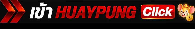 ปุ่มเข้า HUAYPUNG สำหรับเปิดหน้าเว็บหลัก