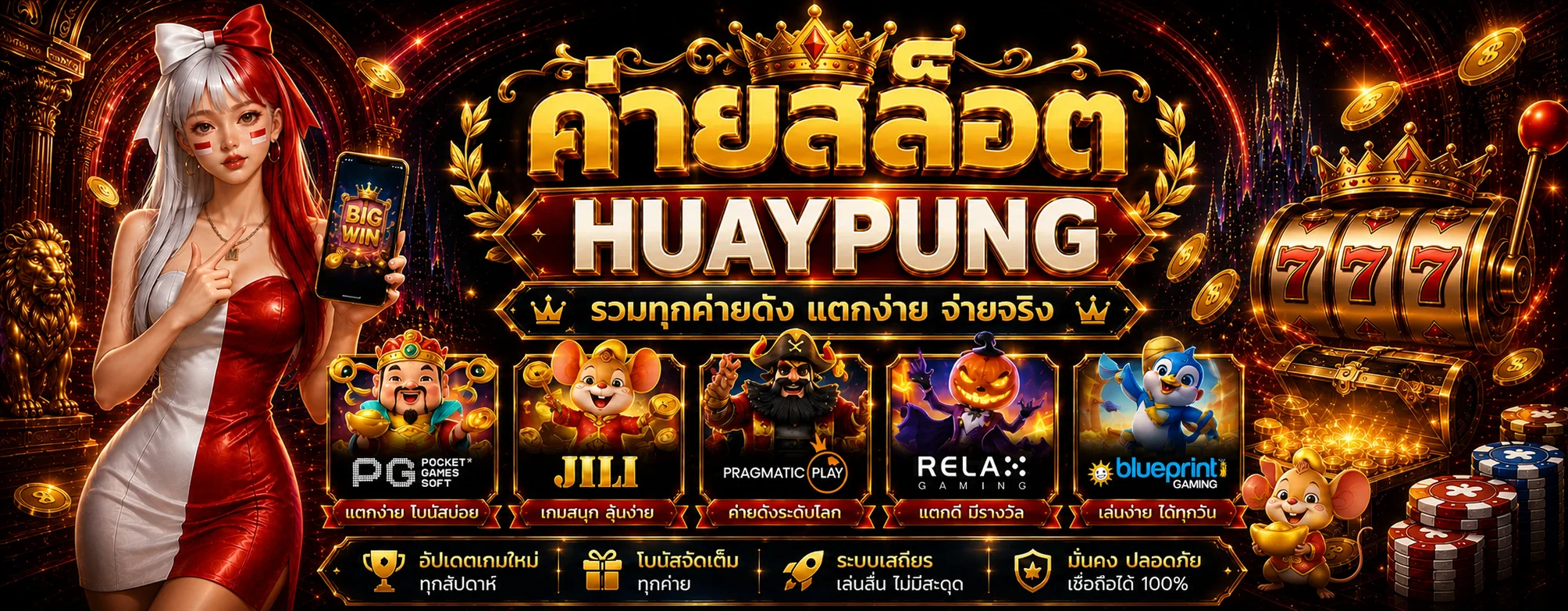 รวมเกมและตัวละคร HUAYPUNG